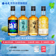 【mini嘗鮮】梅見青梅酒組合150ml*4瓶（超酸青柑煙熏烏梅雙梅）