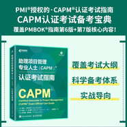 助理項(xiàng)目管理專(zhuān)業(yè)人士（CAPM）認(rèn)證考試指南 PMI官方授權(quán)指南 涵蓋考試主題內(nèi)容項(xiàng)目管理方法商業(yè)分析內(nèi)容 異步圖書(shū)