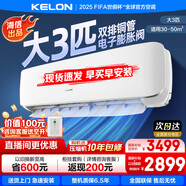 科龍（KELON）大3匹 新一級能效變頻冷暖 巨省電壁掛式空調(diào)掛機KFR-72GW/QS1-X1 大3匹 一級能效 【咨詢客服100元券】72QS