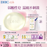 蝶翠詩(shī)（DHC）水晶皂 90g 弱酸性溫和清潔潔面皂【七夕禮物】