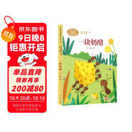 一塊奶酪 三年級上冊 辛勤 人教版課文作家作品系列 語(yǔ)文教材配套讀物 同名作品收入中小學(xué)語(yǔ)文教科書(shū)