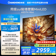 長(cháng)虹電視65D7H Mini 65英寸Mini LED 512分區 288Hz高刷巨幕大屏平板電視機 以舊換新國家補貼20%