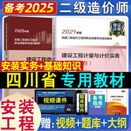 備考2025四川省二級造價(jià)師教材 土建/安裝專(zhuān)業(yè) 二造建設工程計量與計價(jià)實(shí)務(wù)基礎知識西藏可通用 四川二造 【教材套裝】基礎知識+安裝實(shí)務(wù)