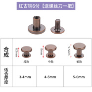 奉希皮包五金螺絲扣子鉚釘圓形包包配件皮帶固定扣金屬鈕扣鞋子母釘扣 紅古銅 6付【螺絲一把】 短款【適用3-4mm厚度】