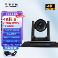 華平云訊 HDMI/SDI視頻會(huì )議攝像頭高清云臺1080P大廣角攝像機3/10/12/20倍視頻矩陣會(huì )議錄播導播設備 4K超清20倍+HDMI+LAN+USB
