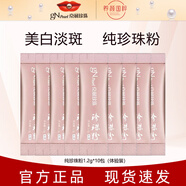 京潤珍珠微米級純珍珠粉美白淡斑提亮膚色祛斑面膜粉 1.2g*10包