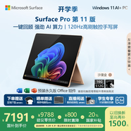 微軟（Microsoft）Surface Pro 第11版 二合一筆記本電腦 國家政府補貼20% 輕薄本 AI+PC 驍龍X Plus 16G 512G沙漫金