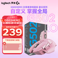 羅技（G） G502 HERO主宰者 有線鼠標(biāo) 游戲鼠標(biāo) 吃雞鼠標(biāo) 電競鼠標(biāo)宏編程可配重HERO引擎 禮盒送男友 G502HERO-云櫻粉【新品上市】
