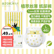 愛(ài)兒可（arok）紙尿褲拉拉褲植萃絲?。ㄌJ薈精華）尿不濕 L/46片紙尿褲(9-14kg)