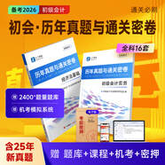 備考26年】之了課堂備考2026初級會(huì )計師教材職稱(chēng)考試零基礎實(shí)務(wù)和經(jīng)濟法基礎馬勇知了26年官方歷年真題試卷題庫練習題電子版初會(huì )快證書(shū)必刷題 含25年真題】初級真題試卷
