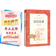 成語故事（《語文》推薦閱讀叢書 人民文學(xué)出版社）