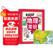 課本里的地理常識(shí)+中國(guó)地圖（全2冊(cè)）中小學(xué)生課外閱讀1-9年級(jí)關(guān)聯(lián)課本常考知識(shí)點(diǎn)