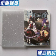 【二手9成新】華胥三絕(一) 盟元芙蘭 上海愛麗絲幻樂團。