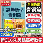 朱昊鯤基礎2000題鯤哥備考2026新版新東方高考數學(xué)青銅篇課本篇疾風(fēng)篇王者篇高考數學(xué)講義真題全刷新高考數學(xué)決勝800題疾風(fēng)篇課本篇高考必刷題 【拿下基礎100分】26現貨青銅篇 基礎2000題
