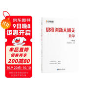 學(xué)而思 思維創(chuàng  )新大通關(guān) 一年級適用 數學(xué) 思維培養 杯賽大通關(guān) 奧數思維訓練提優(yōu)訓練 助力攻克計算 計數 圖形 應用 幾何 組合 數論等奧數八大問(wèn)題