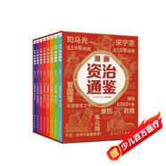 漫畫資治通鑒（套裝8冊）瞬時記歷史，直通歷史課 書香節(jié) 閱讀節(jié)