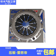 長(zhǎng)安鈴木鋒馭驍途維特拉啟悅1.6用離合器壓盤壓板愛思帝正品配件 鋒馭1.6/驍途1.6/維特拉1.6/啟悅