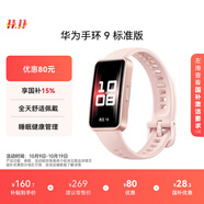 華為 手環(huán)9 標(biāo)準(zhǔn)版 智能手環(huán) 拂曉粉 輕薄舒適睡眠監(jiān)測心律失常提示運(yùn)動手環(huán)華為手表送男友送女友