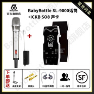 BABYBOTTLESL-9000手持無線動圈話筒 +ICKB SO8 六代聲卡