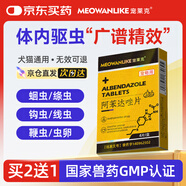 寵萊克(MEOWANLIKE)阿苯達(dá)唑片4片/盒 寵物狗狗貓咪幼貓幼犬體內(nèi)驅(qū)蟲藥