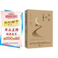 月亮與六便士（2024全新改版，一字未刪，暢銷72個月的譯本，央視新聞推薦版本，中國年度好書，毛姆故居收藏。） 小說