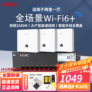 H3C 新華三全屋WiFi6無線覆蓋AP面板套裝 5G雙頻3000M智慧家庭企業(yè)酒店別墅大戶型 8口POE路由+1500M面板AP*3 ac+ap大戶型高速組網(wǎng)