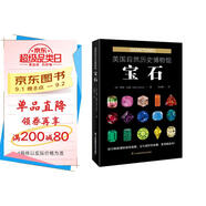 英國自然歷史博物館 : 寶石
