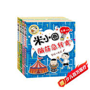 米小圈腦筋急轉彎第二輯 4冊 小學(xué)生課外閱讀 童書(shū) 兒童文學(xué) 課外閱讀 閱讀 課外書(shū)暑假作業(yè) 一升二暑假銜接 小升初暑假銜接