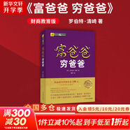 【正版包郵】價值 我對投資的思考 張磊 著 高瓴創(chuàng)始人兼首席執(zhí)行官張磊的首部力作！金融投資經(jīng)典暢銷系列書籍可選 新華書店旗艦店圖書書籍 富爸爸窮爸爸 財商教育版【羅伯特·清崎 著】