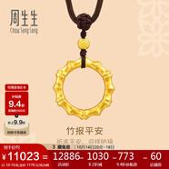 周生生男士禮物 古法黃金項鏈 竹報平安吊墜繩鏈款 92241Z計價10.15克