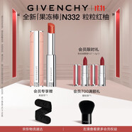 紀(jì)梵希（Givenchy）甜潤(rùn)果凍棒唇膏口紅332粒粒紅柚嘟嘟唇護(hù)唇生日禮物 雙十一搶先購(gòu)