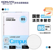 國譽（KOKUYO）【暢銷50萬本】B5活頁紙Campus活頁本替芯筆記本子活頁紙內(nèi)頁 8mm橫線26行 100張1本 WCN-CLL1110