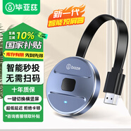 畢亞茲 手機無線投屏器5G+2.4雙頻傳輸協(xié)議音視頻同屏器 支持蘋果華為手機電腦接電視顯示器投影儀