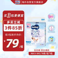 尤妮佳（MOONY）紙尿褲暢透全新升級新生兒尿不濕 NB76片0-5kg男女通用