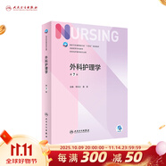 【科目可選】外科護理學 基礎 內科 婦產(chǎn)科 兒科第七版 病理學與病理生理學人民衛(wèi)生出版社醫(yī)學書籍本科及研究生護理學教材導論實用5五六人衛(wèi)新版基礎護理學 外科護理學第7版