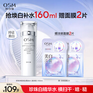 歐詩(shī)漫珍珠白爽膚水美白精華水護膚品補水保濕160ml 七夕情人節禮物