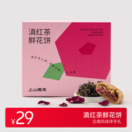 上山喝茶食 滇紅茶味鮮花餅 云南特產(chǎn)伴手禮中秋月餅 紅茶茶葉 零食糕點 1盒4個裝（200g）