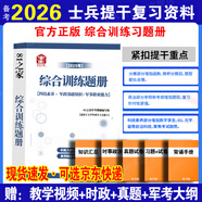 官方正版 提干軍考備考2026復習資料本科大學生士兵提干 軍事職業(yè)能力考核綜合知識與能力考試基礎(chǔ)訓練及模擬試卷 提干綜合訓練題 優(yōu)秀保送軍隊軍?？荚?2025提干教材書 提干分析推理融通人力考試中心 