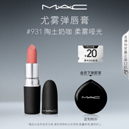 M.A.C魅可尤霧彈mac口紅啞光顯白霧面輕薄#931陶土奶咖 教師節(jié)禮物女