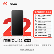 魅族22 魅族新品5G全網(wǎng)通手機 發(fā)布會(huì )見(jiàn) 1元預約享壕禮 顏色4 版本2 24期免息