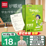 天章 （TANGO）新綠天章A4護(hù)眼紙 80g500張 雙面打印紙 紙張潔白順滑不卡紙 單包500張【護(hù)眼款】