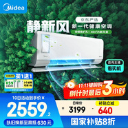 美的（Midea）大1匹 靜新風(fēng) 超一級能效 變頻 智能臥室 空調掛機 健康風(fēng) 國家補貼 KFR-26GW/N8XF1-1定制版