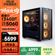 華碩全家桶追影i5 14400F/14600KF/5060/5060Ti/5070黑神話三角洲游戲臺(tái)式電腦主機(jī)直播設(shè)計(jì)組裝整機(jī) 規(guī)格二丨i5 13400F/RTX5060