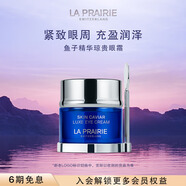 萊珀妮（La Prairie）魚子精華瓊貴眼霜20ml護膚品禮盒保濕緊致提升抗皺生日禮物女