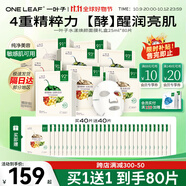 一葉子（One leaf）面膜植物酵素水漾煥顏面膜20片補水保濕舒緩修護緊致透亮護膚品 水漾煥顏面膜80片