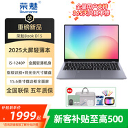 榮魅輕薄筆記本Book D15大屏高清商務(wù)辦公酷睿銳龍輕薄便攜S14設計游戲網(wǎng)課學(xué)生AI2025新款 D15：i5-1240P/16G內存/主流高能 【20%選擇】512G純固態(tài) 官方標配+699贈品禮包