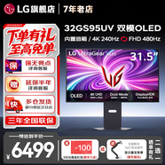 LG 32GS95UV/32GX870A 31.5英寸4K OLED顯示器 雙模240Hz/480Hz 微透鏡陣列防眩光低反射高刷電競屏 32GS95UV 立體音效雙模氛圍燈 UE升級款