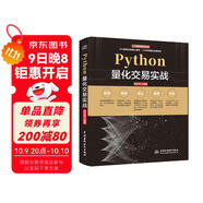 Python量化交易實(shí)戰從入門(mén)到精通 深入淺出python股票期貨量化交易python金融大數據分析量化投資 算法量化交易基本面策略量化交易軟件拆解 量化投資的黑箱量化炒股
