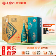 西鳳酒 1964藝術(shù)版 45度 500ml*6瓶 整箱裝 鳳香型白酒