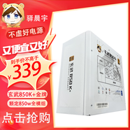 驛晨宇玄武550V4銅牌認(rèn)證額定600w峰值800w 玄武500Kill白牌認(rèn)證額定500W 玄武850K銀牌全模組電腦電源 玄武850K+禺疆 850w【金牌全模組】 白色 官方標(biāo)配線(xiàn)材齊全【保價(jià)雙